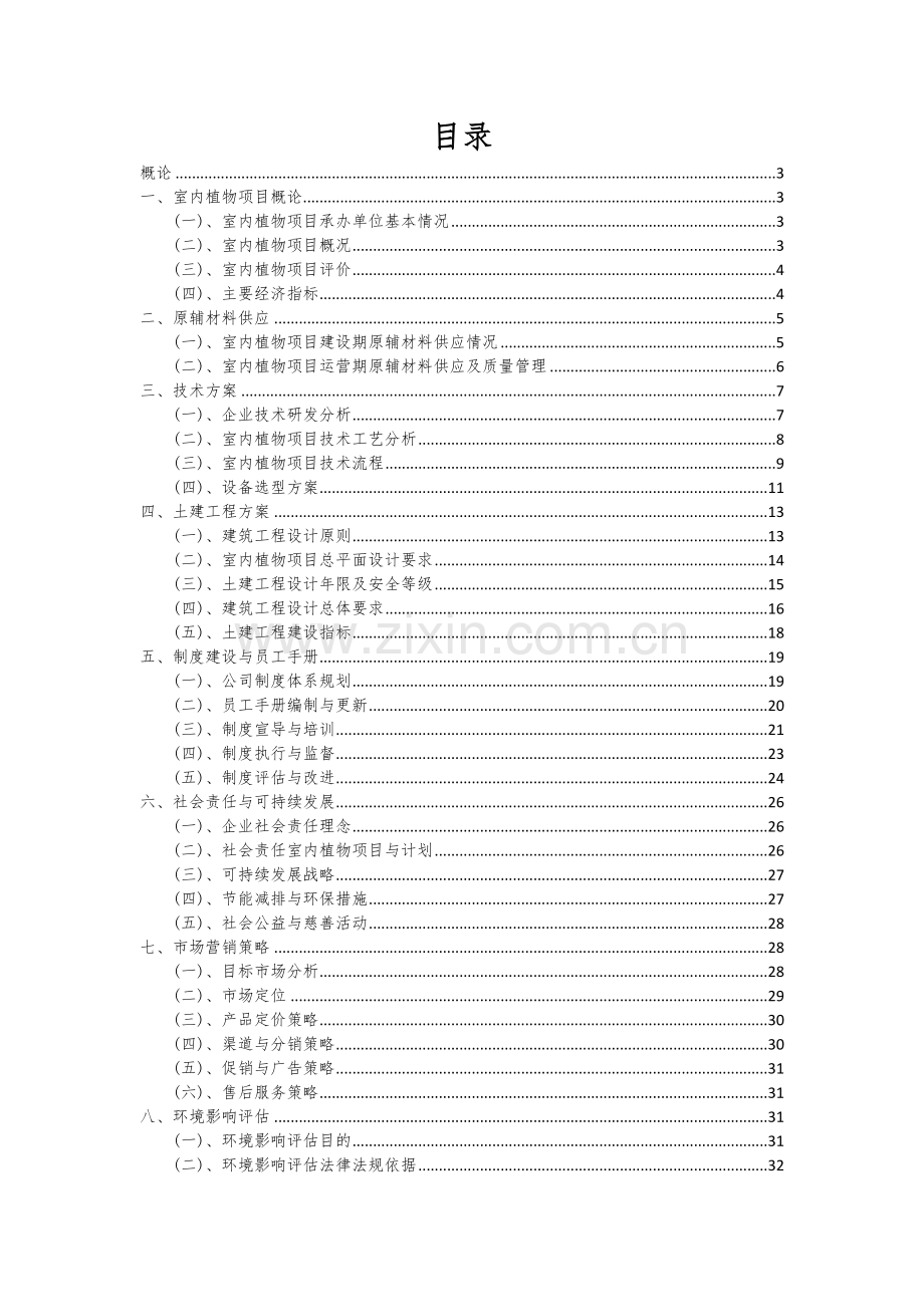 2024年室内植物项目可行性分析报告.docx_第2页