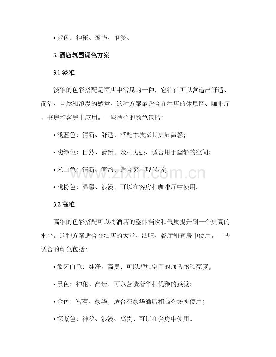 酒店氛围调色方案.docx_第2页