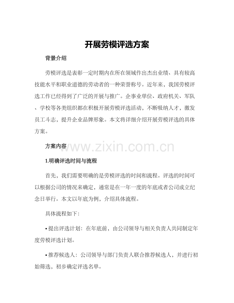 开展劳模评选方案.docx_第1页