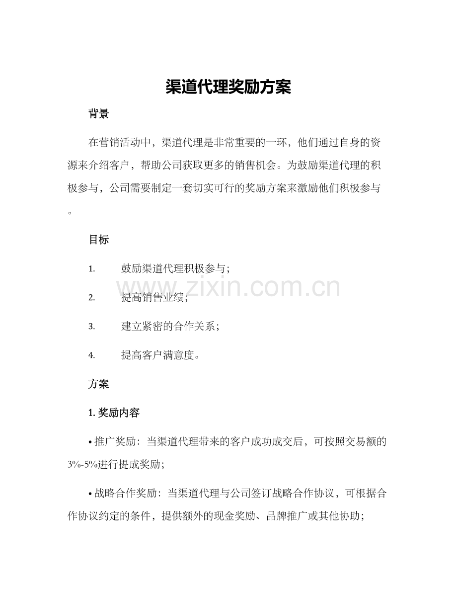 渠道代理奖励方案.docx_第1页