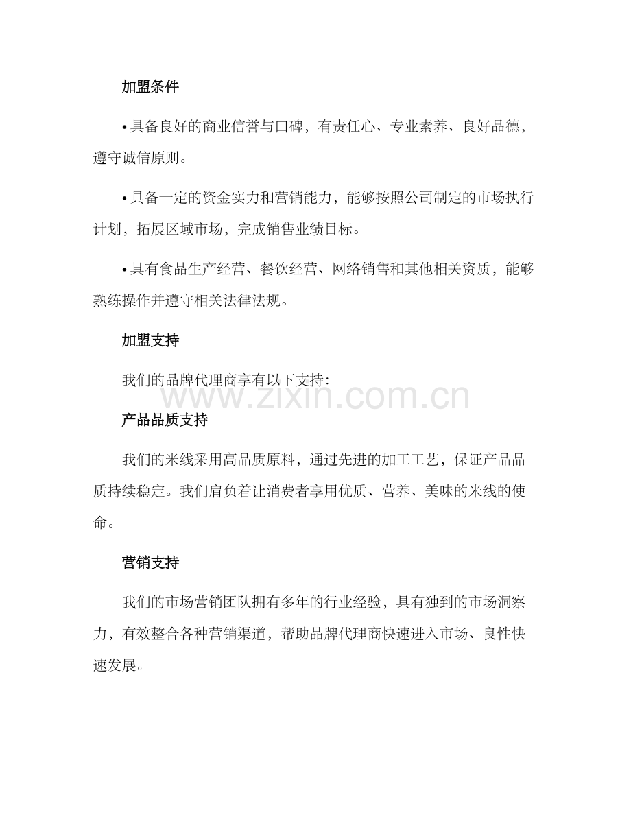 米线品牌代理招商方案.docx_第2页