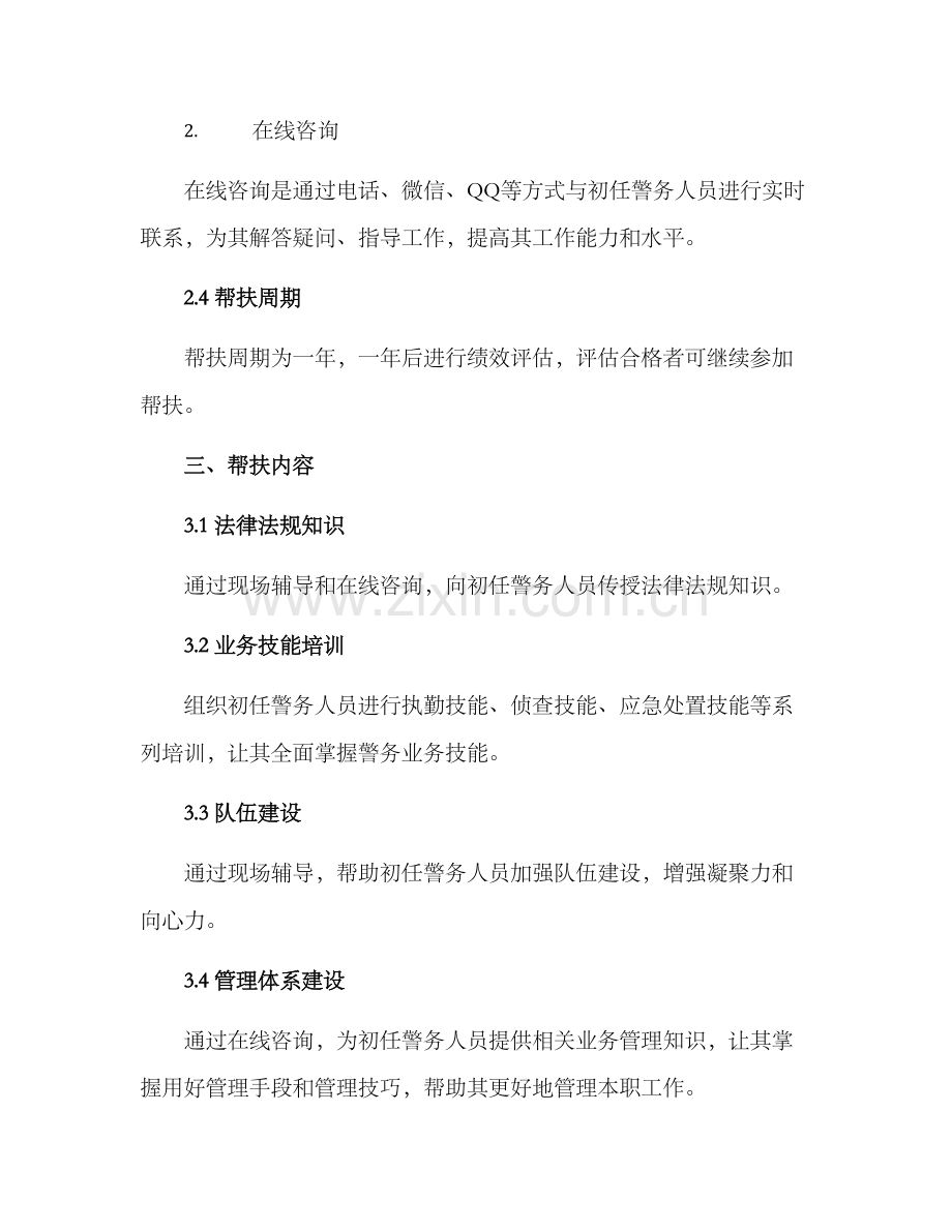 人民警察师徒帮扶方案.docx_第2页