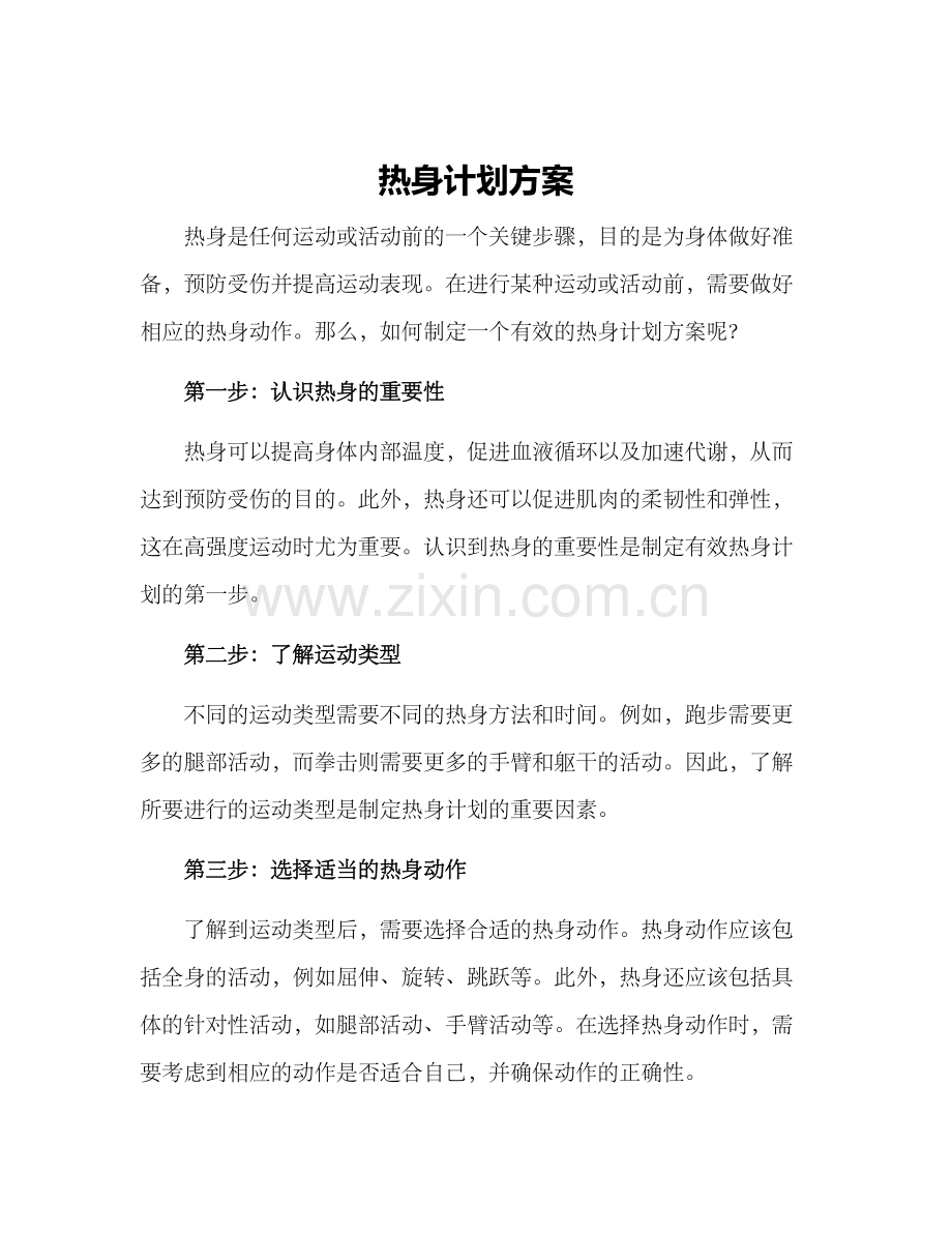 热身计划方案.docx_第1页