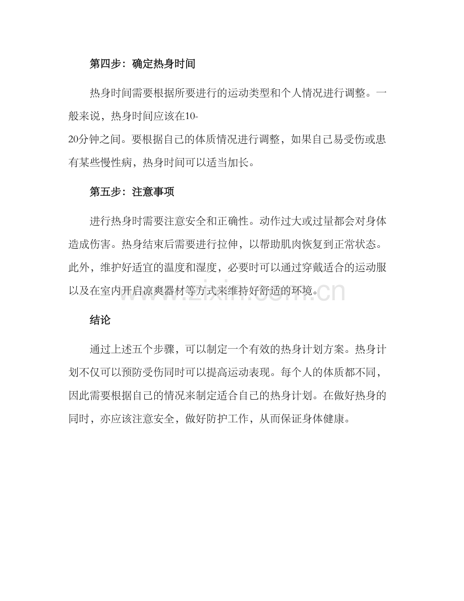 热身计划方案.docx_第2页