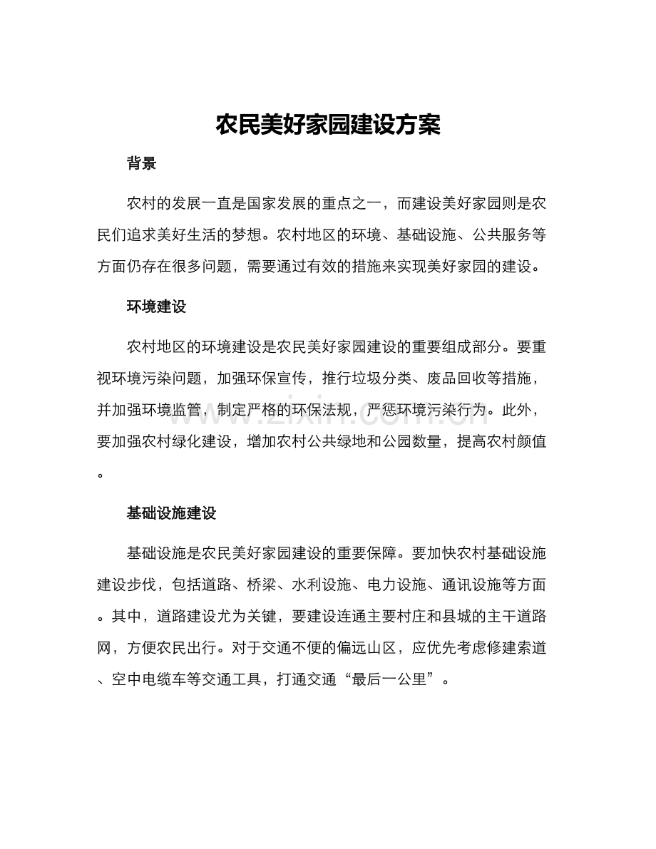 农民美好家园建设方案.docx_第1页
