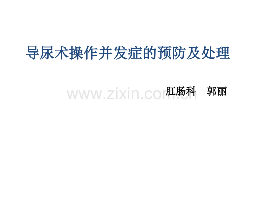 导尿操作并发症预防与处理.pptx_第1页