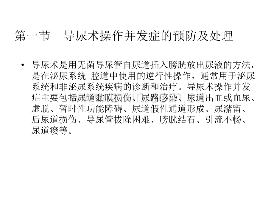 导尿操作并发症预防与处理.pptx_第2页
