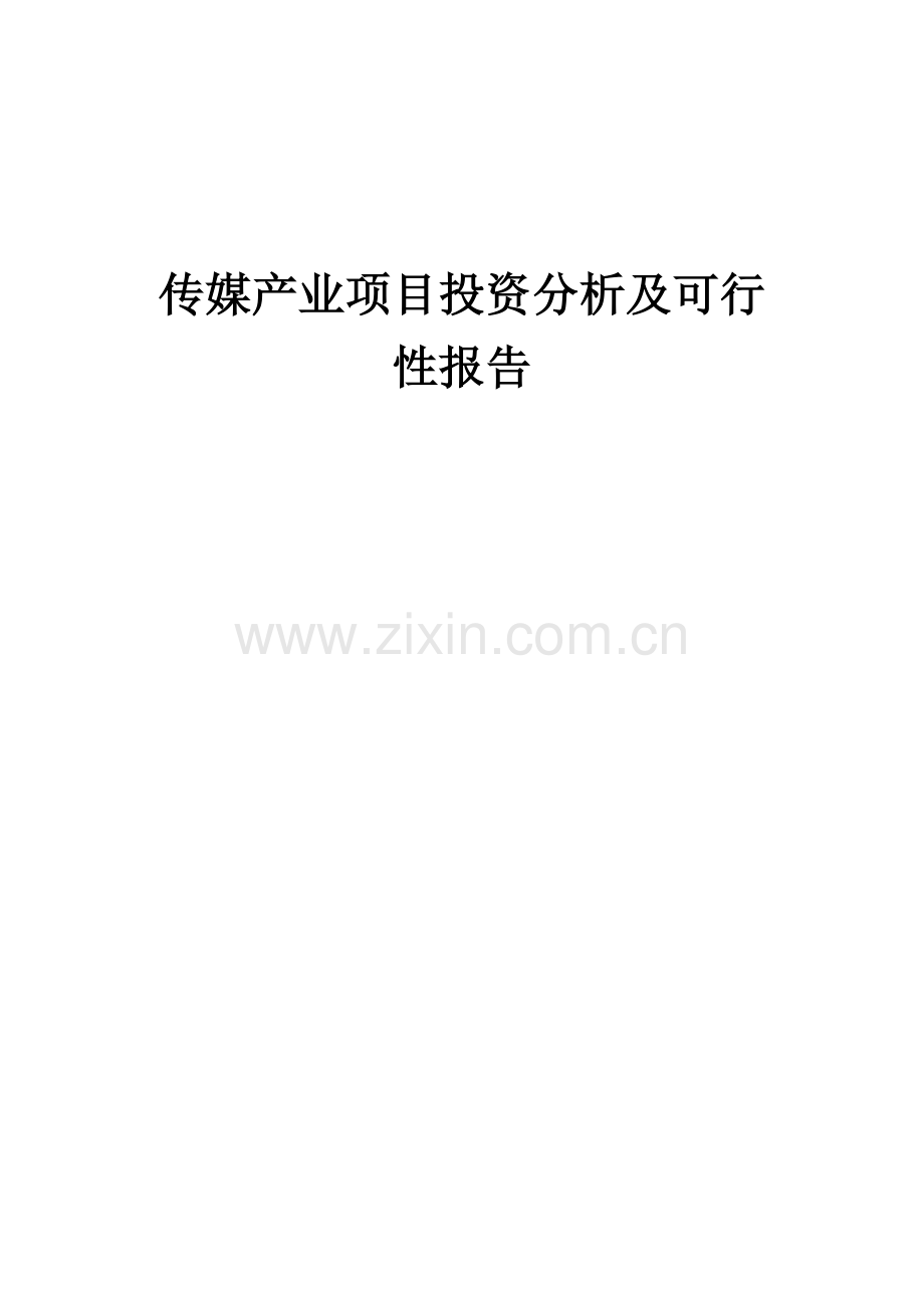 2024年传媒产业项目投资分析及可行性报告.docx_第1页