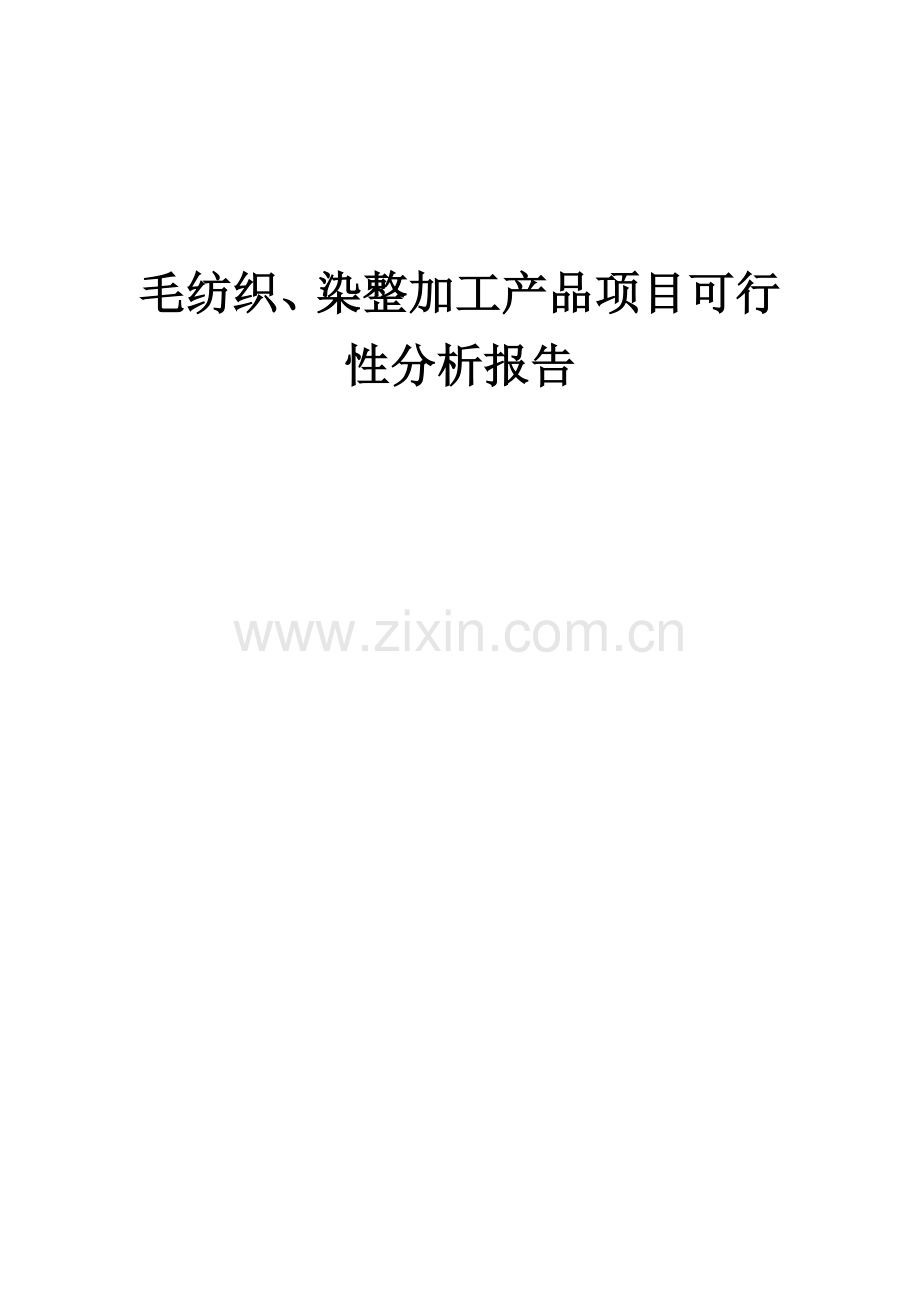 2024年毛纺织、染整加工产品项目可行性分析报告.docx_第1页