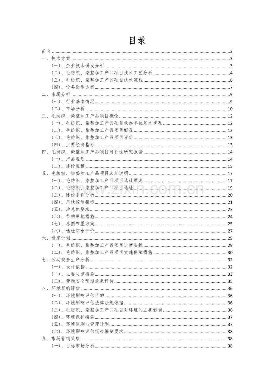 2024年毛纺织、染整加工产品项目可行性分析报告.docx_第2页