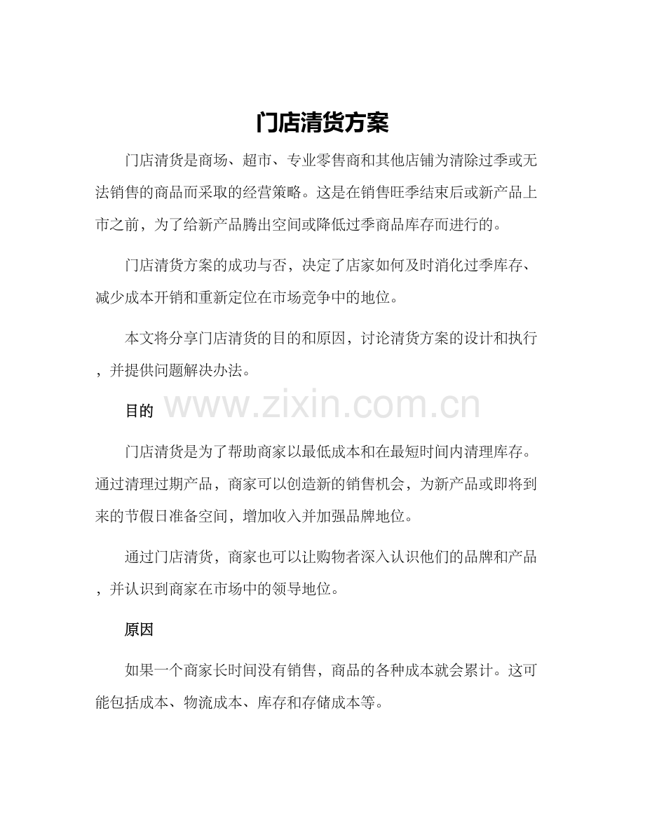 门店清货方案.docx_第1页