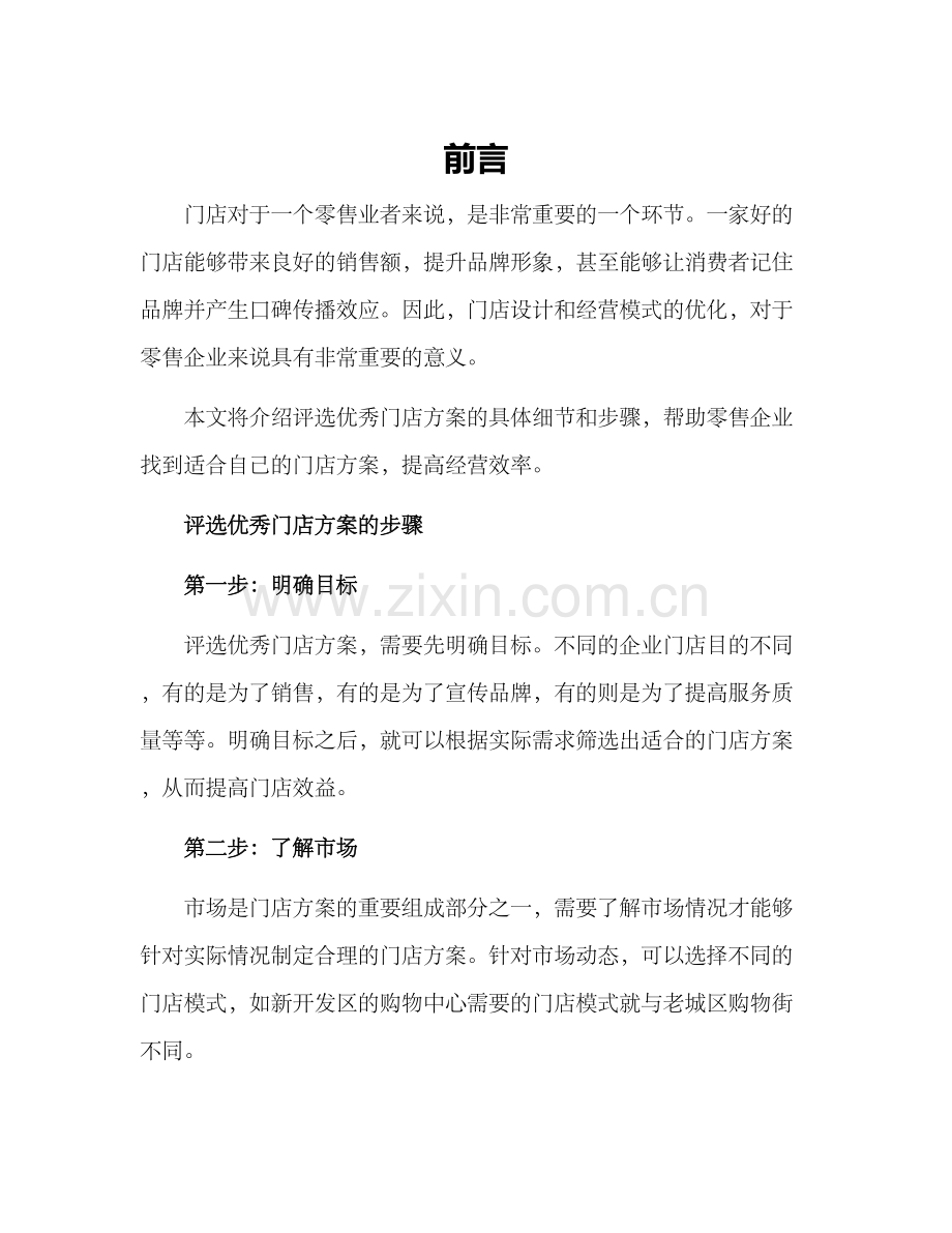 评选优秀门店方案.docx_第1页