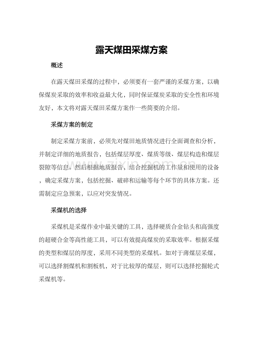 露天煤田采煤方案.docx_第1页