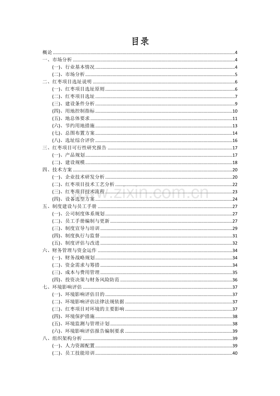 2024年红枣项目深度研究分析报告.docx_第2页