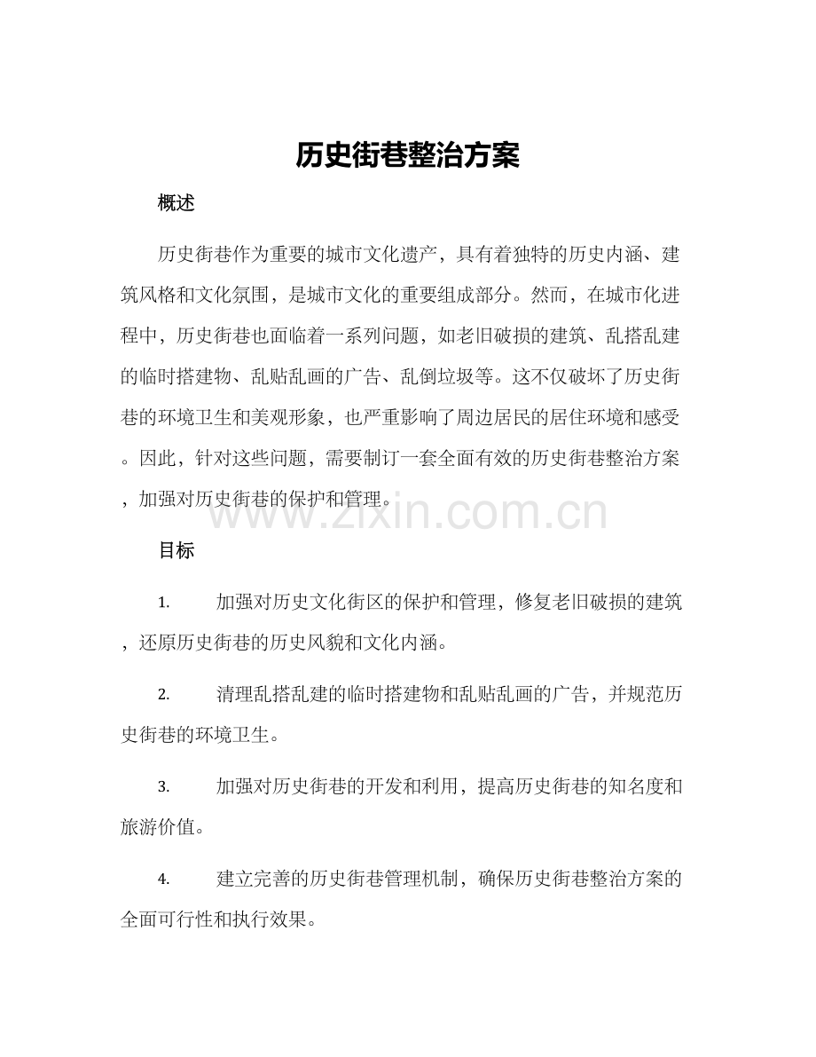 历史街巷整治方案.docx_第1页