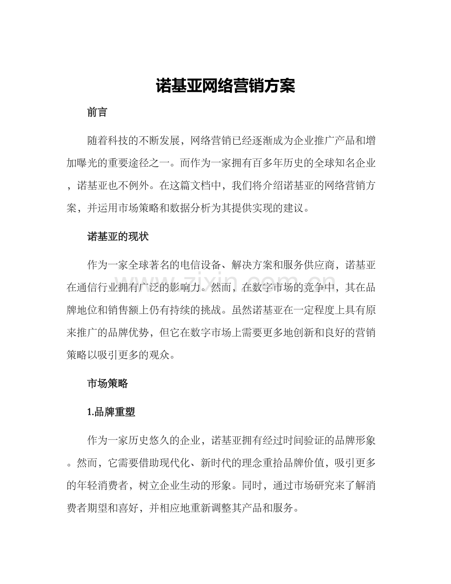 诺基亚网络营销方案.docx_第1页