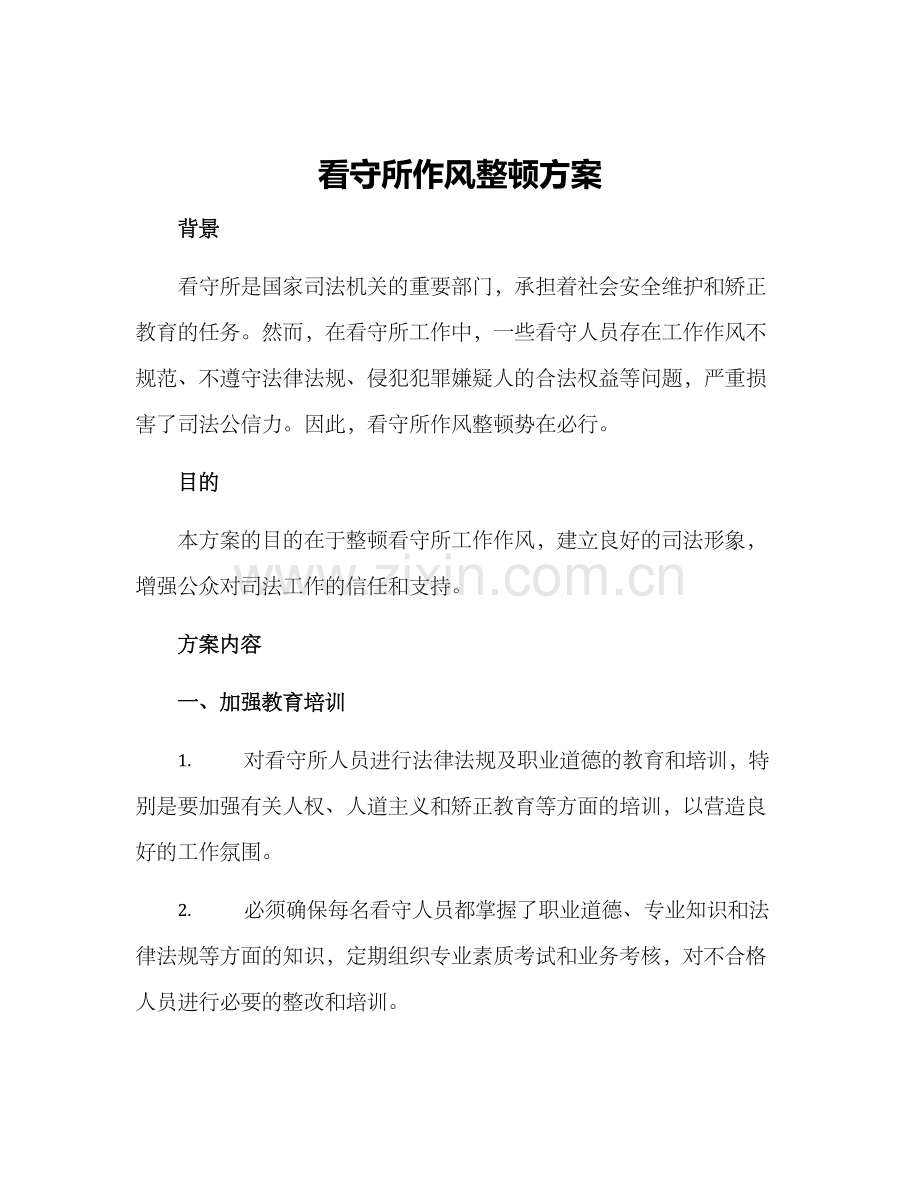 看守所作风整顿方案.docx_第1页