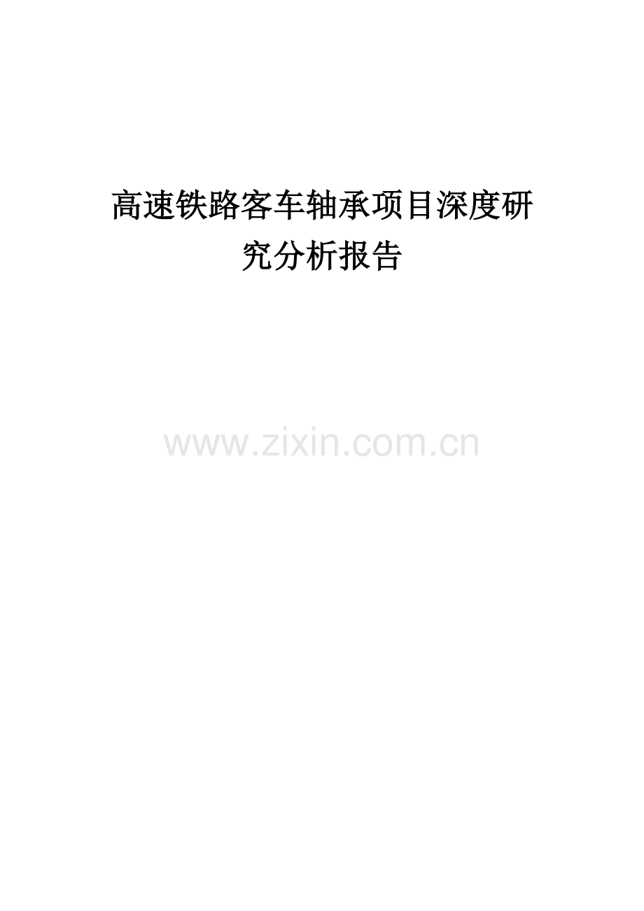2024年高速铁路客车轴承项目深度研究分析报告.docx_第1页