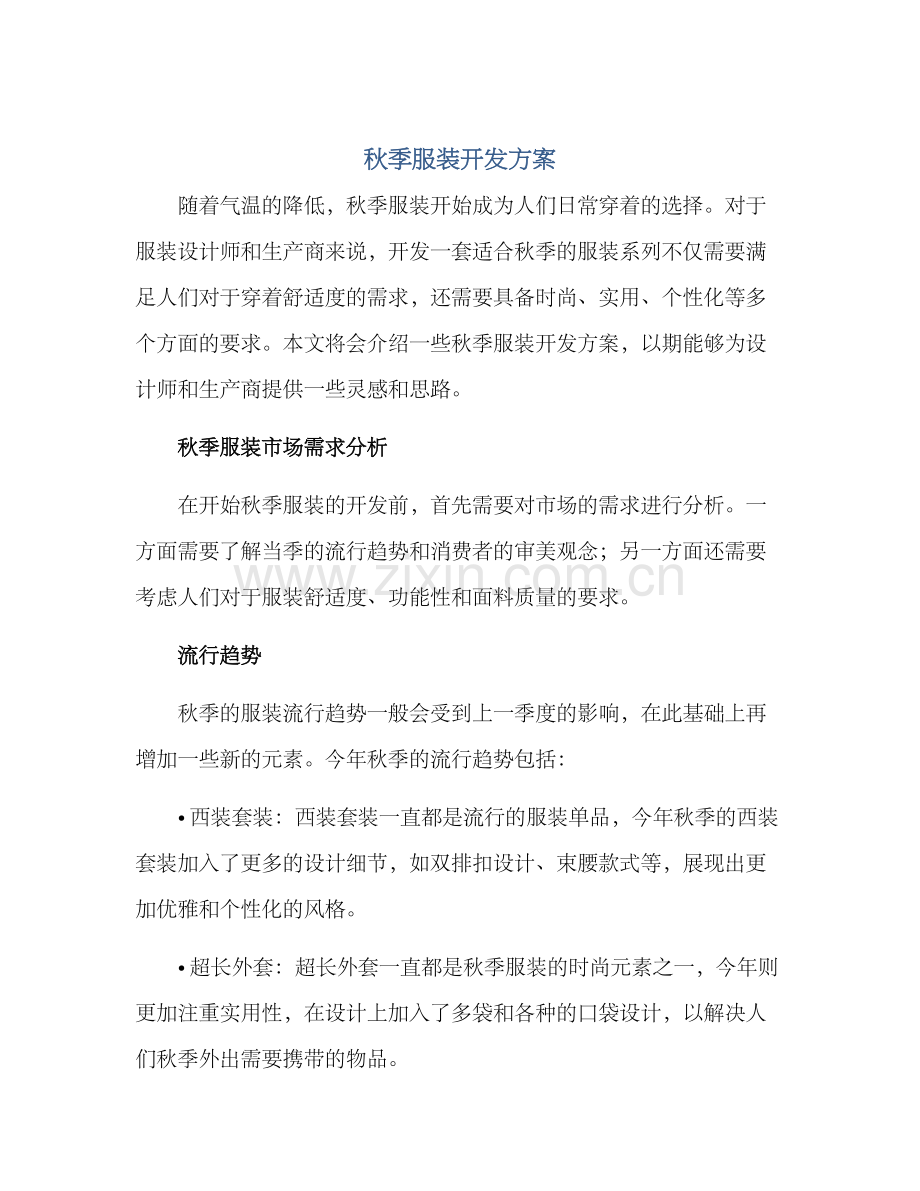 秋季服装开发方案.docx_第1页