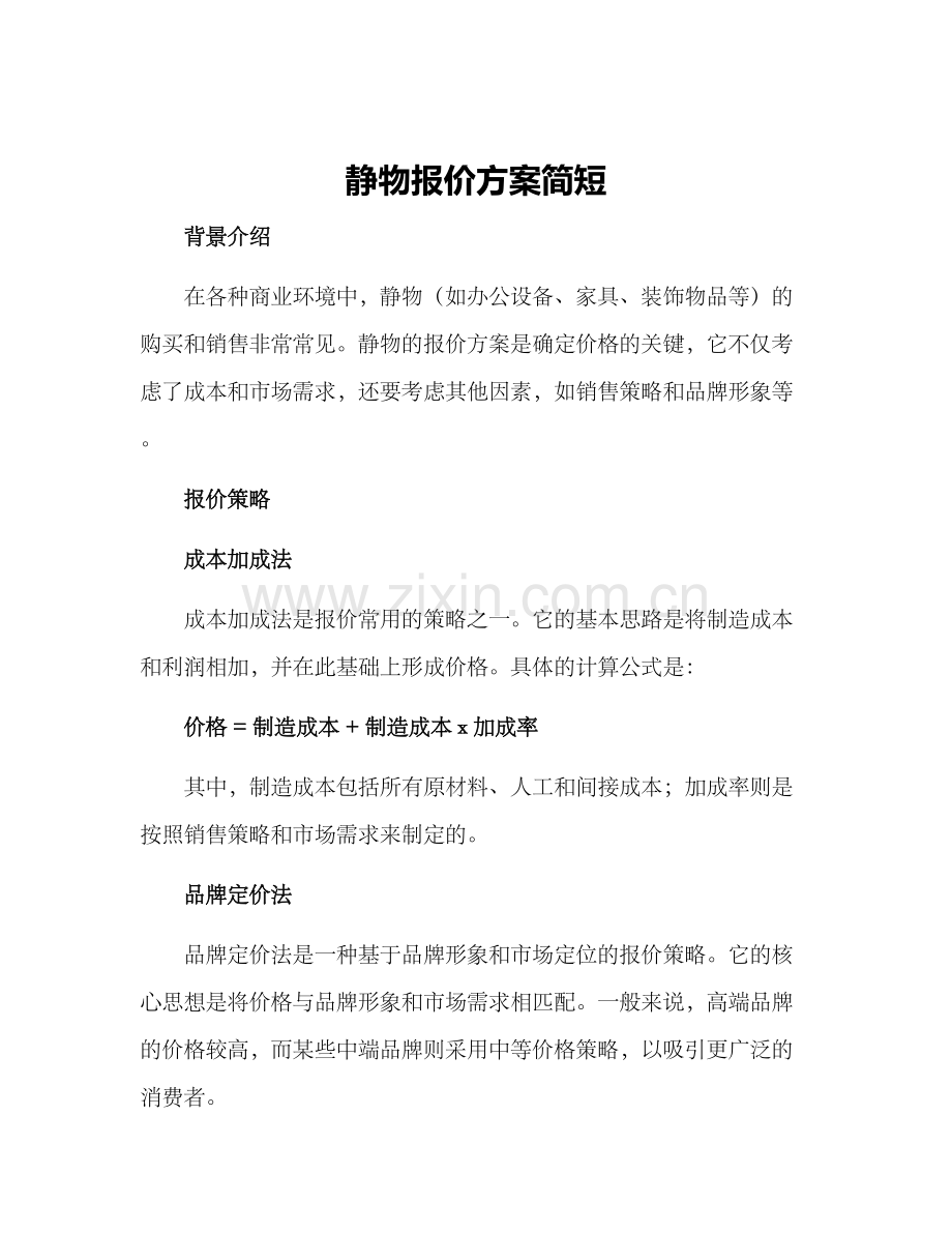 静物报价方案简短.docx_第1页