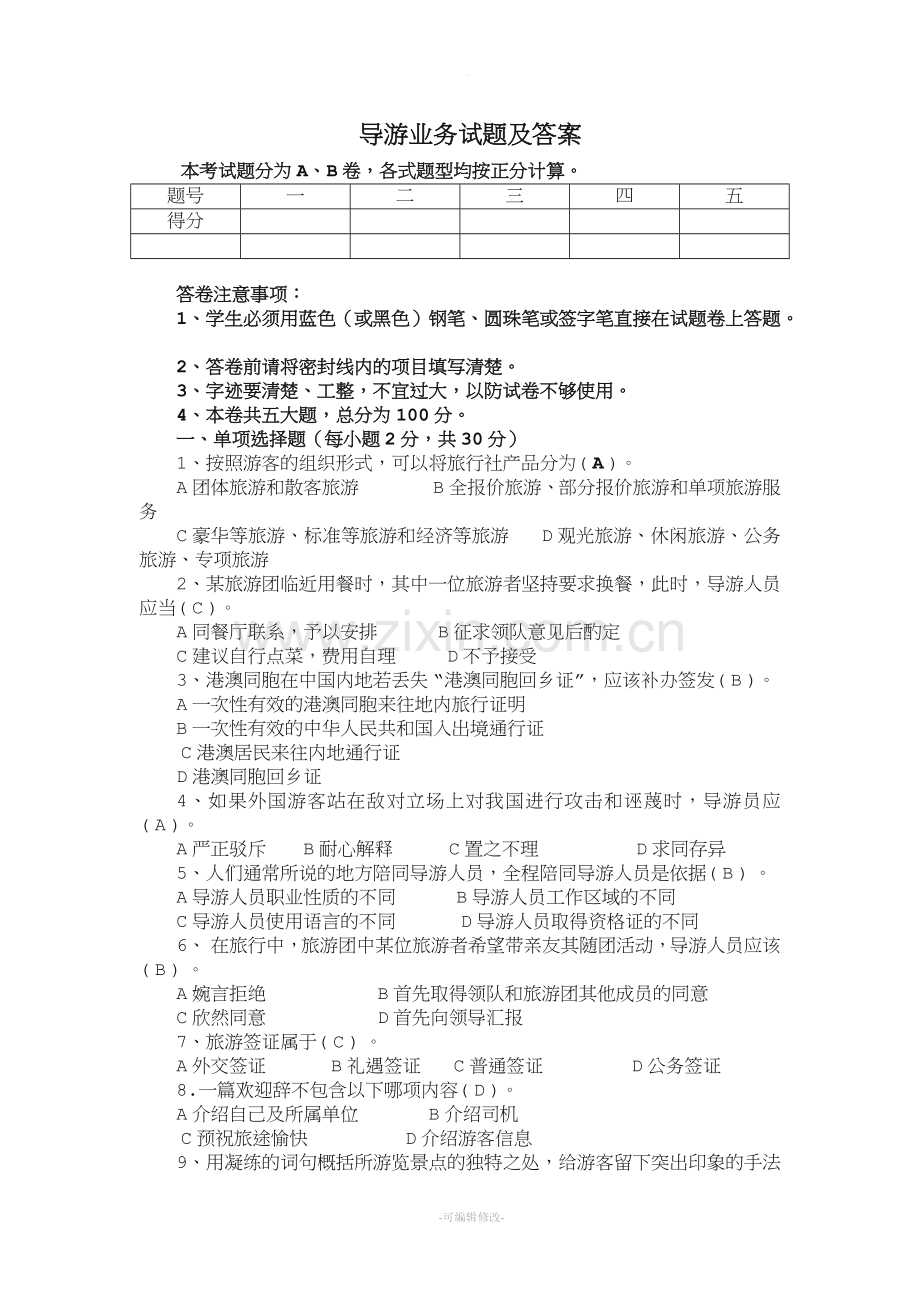 导游业务试题及答案30746.doc_第1页