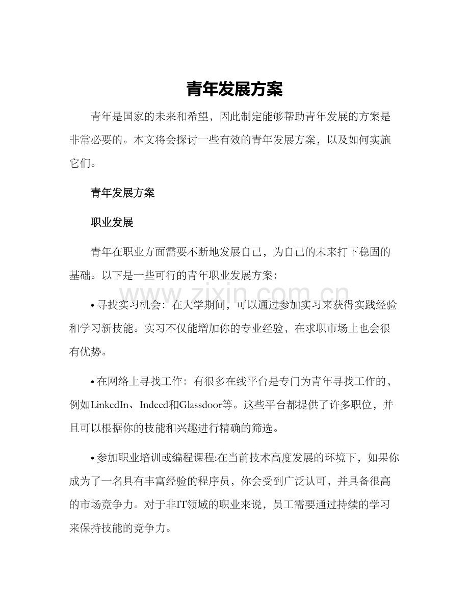 青年发展方案.docx_第1页