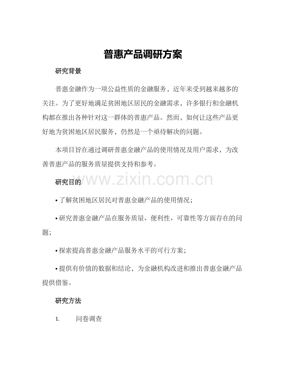 普惠产品调研方案.docx_第1页