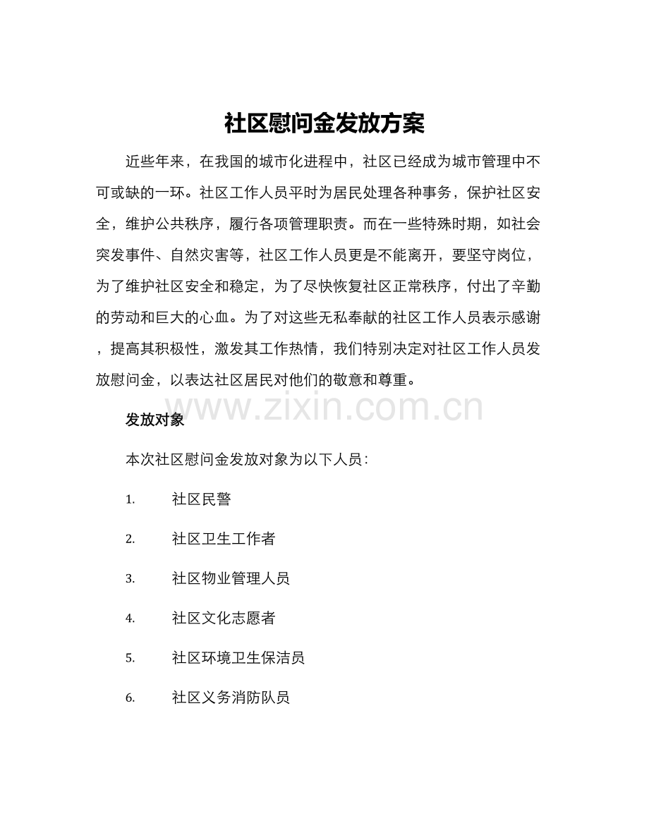 社区慰问金发放方案.docx_第1页