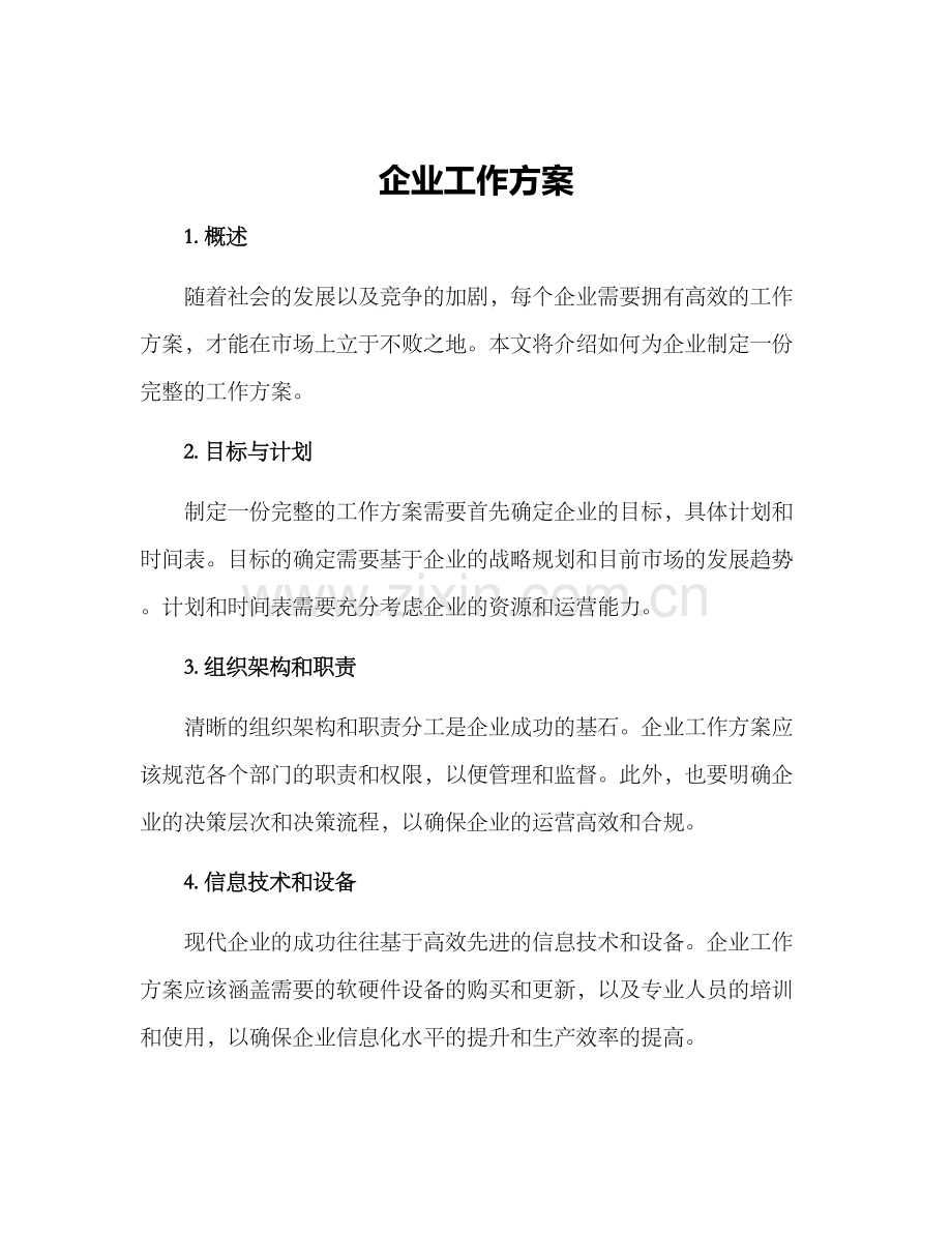 企业工作方案.docx_第1页