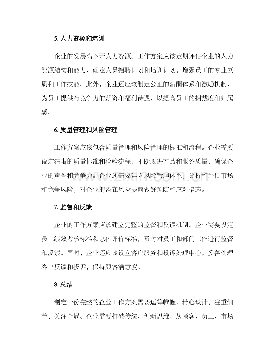 企业工作方案.docx_第2页