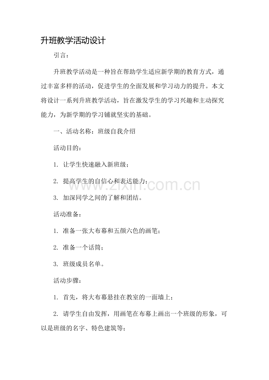 升班教学活动设计.docx_第1页