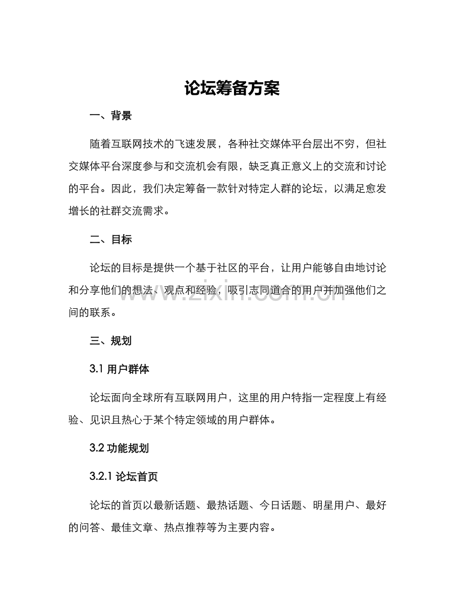 论坛筹备方案.docx_第1页