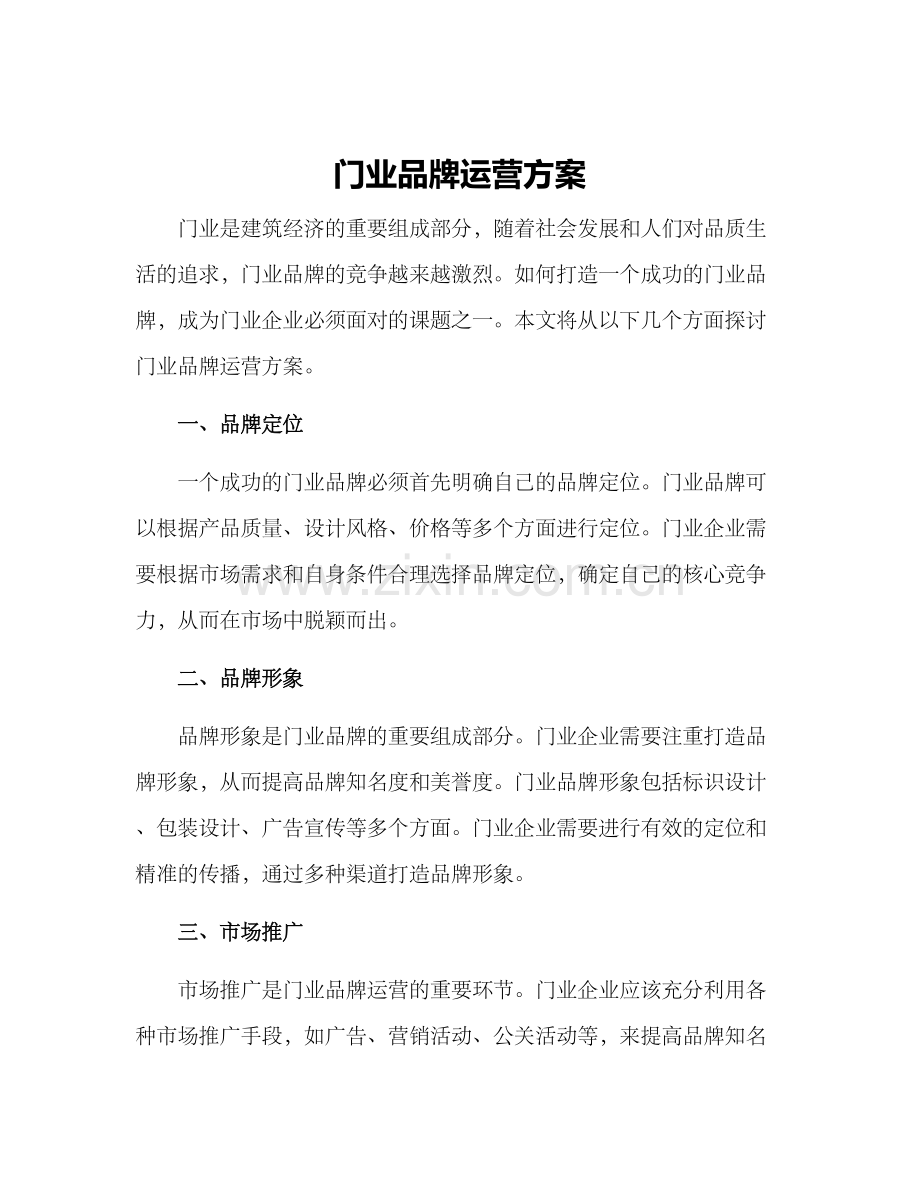 门业品牌运营方案.docx_第1页