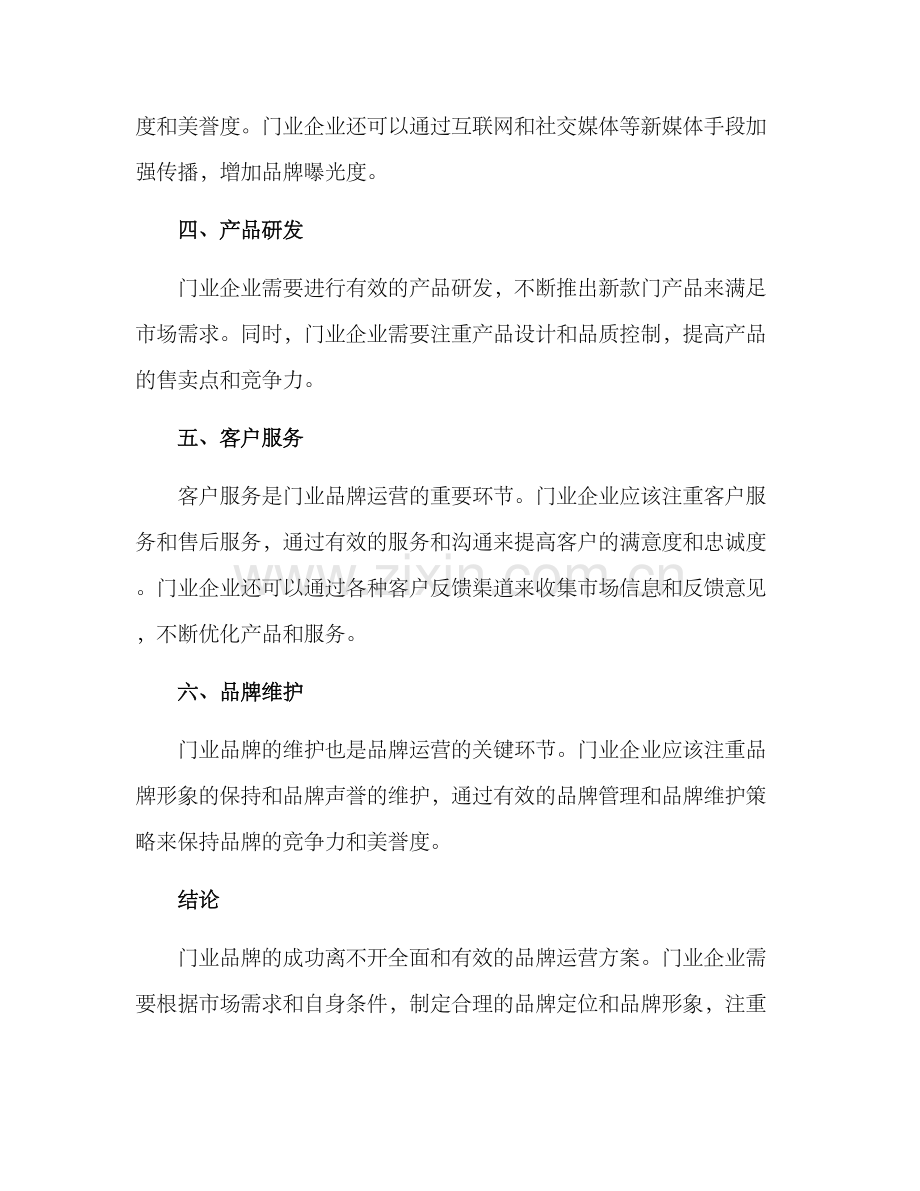 门业品牌运营方案.docx_第2页