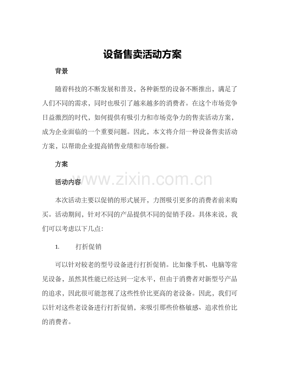 设备售卖活动方案.docx_第1页