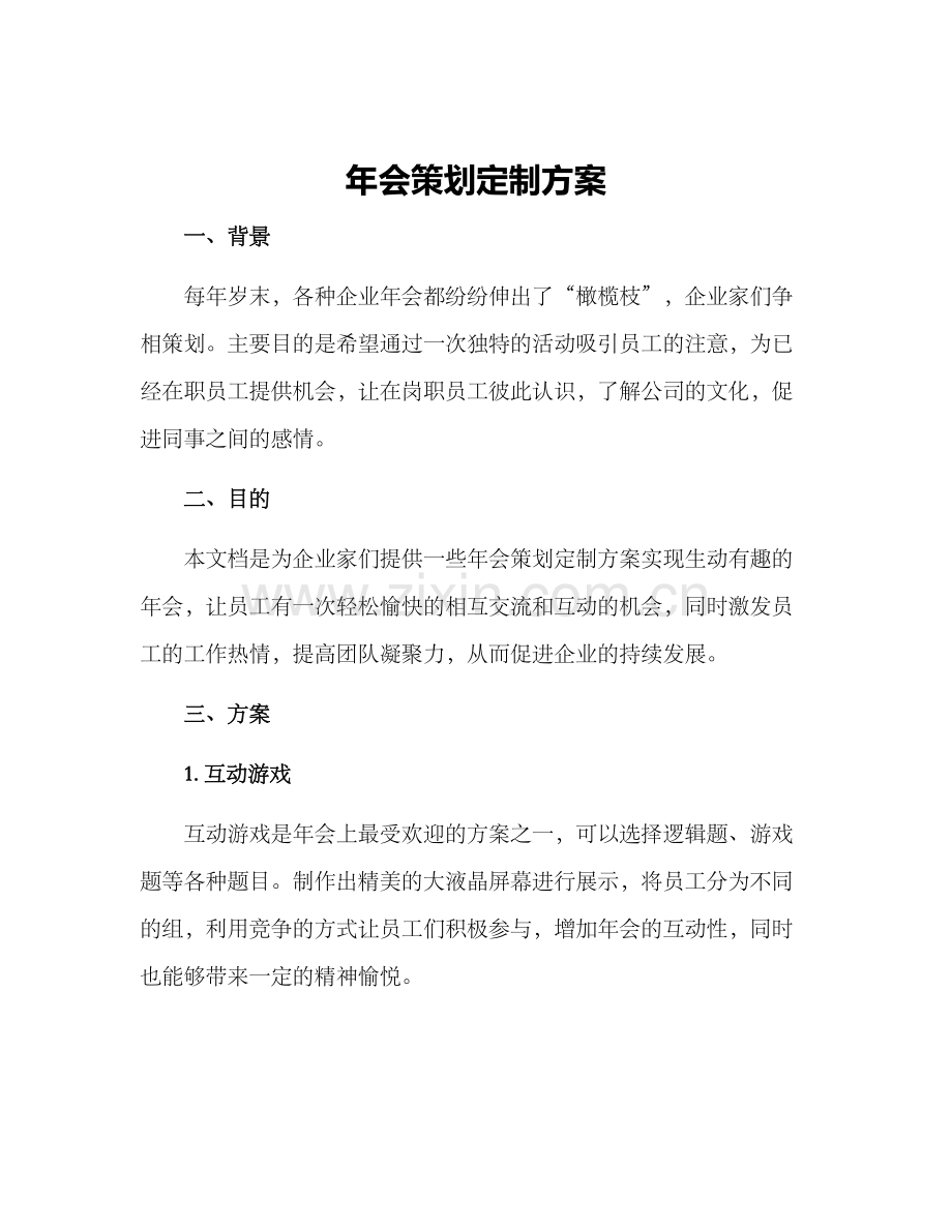 年会策划定制方案.docx_第1页