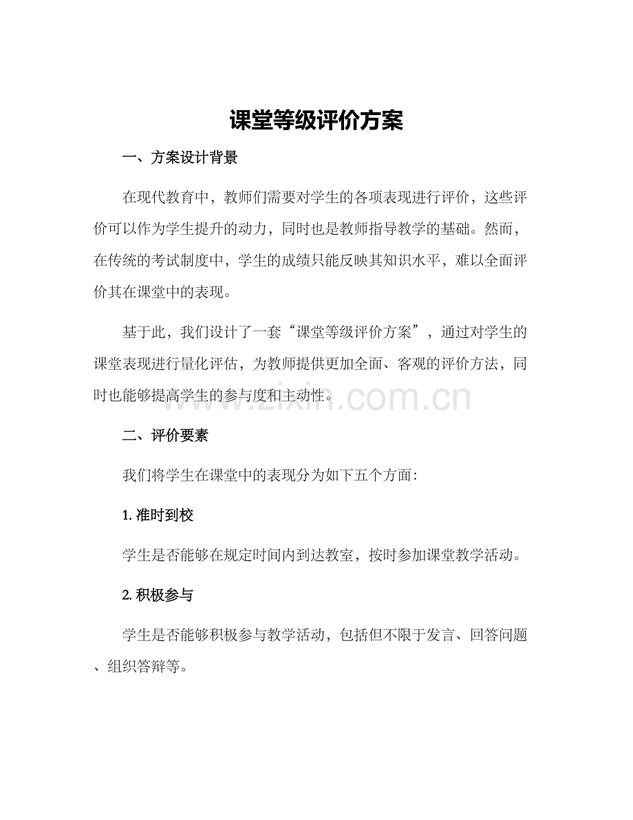 课堂等级评价方案.docx_第1页