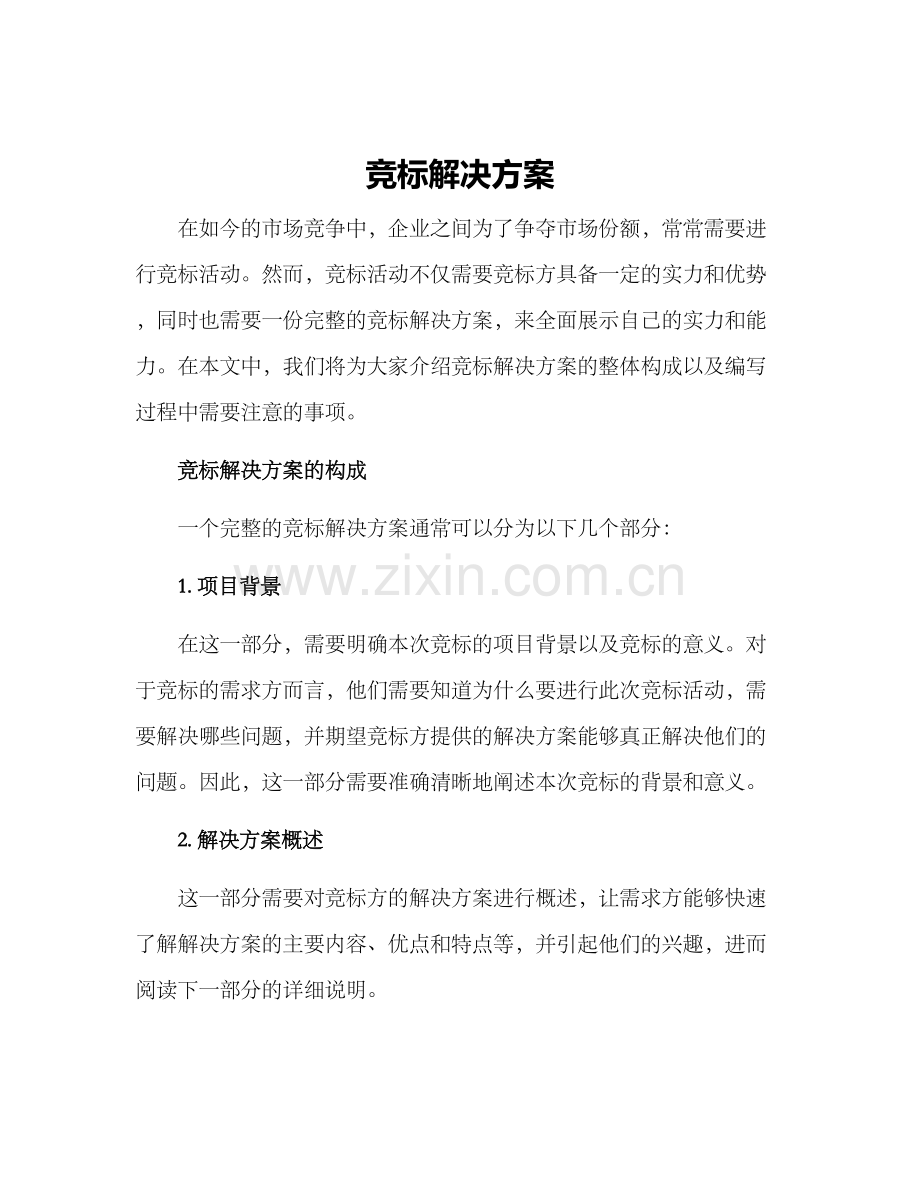 竞标解决方案.docx_第1页