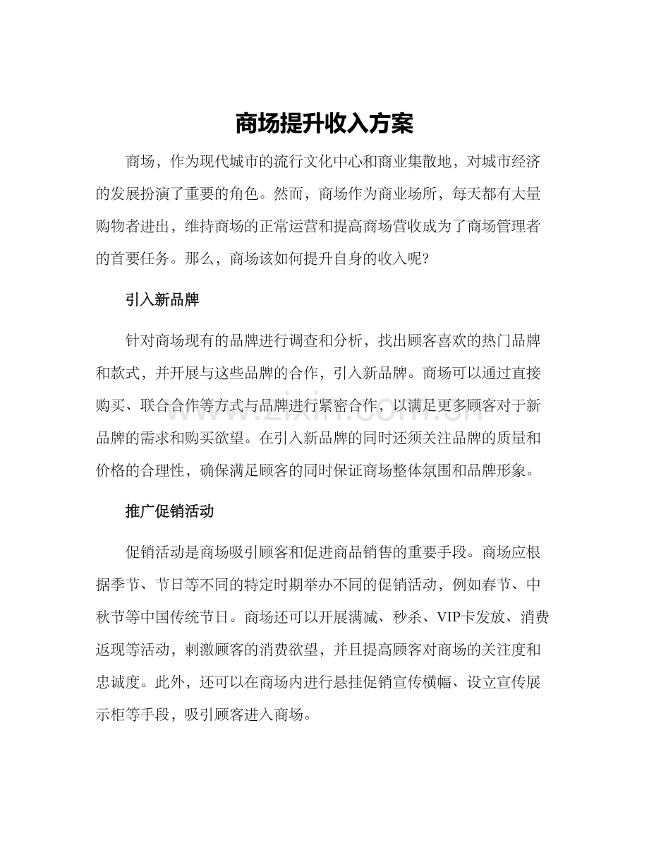 商场提升收入方案.docx_第1页
