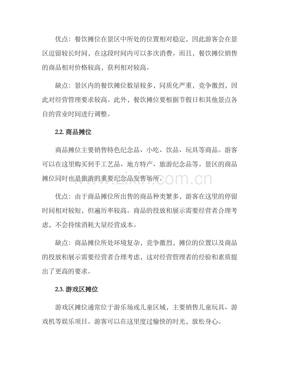 景区摊位经营方案.docx_第2页