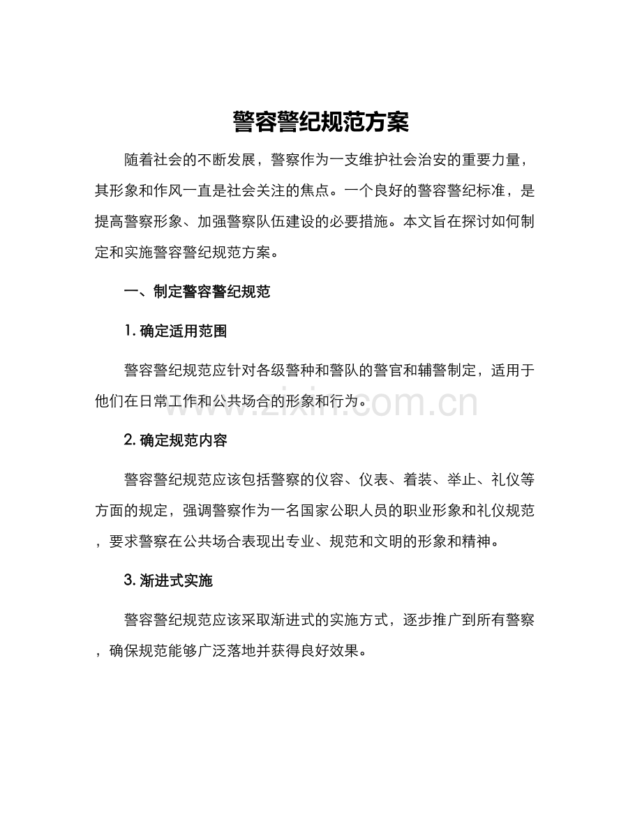 警容警纪规范方案.docx_第1页