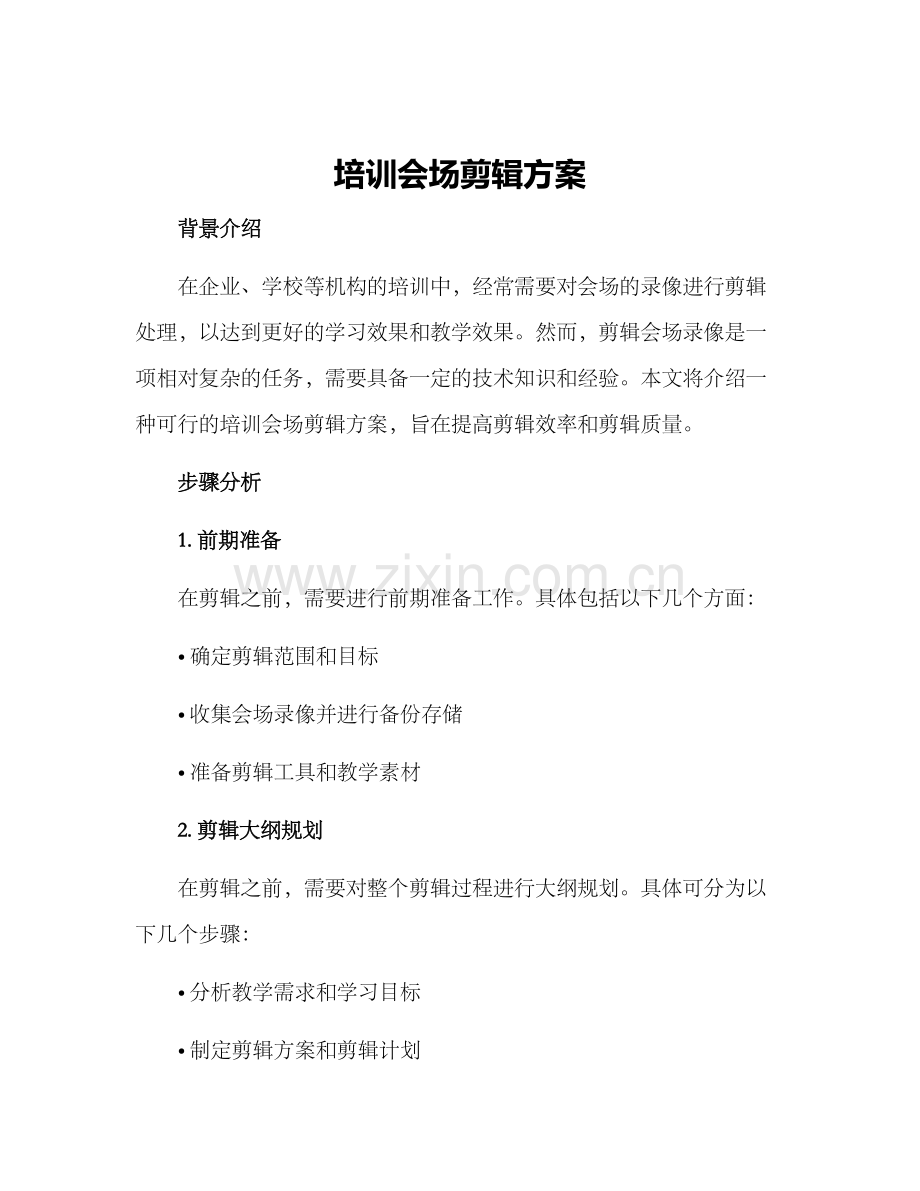 培训会场剪辑方案.docx_第1页