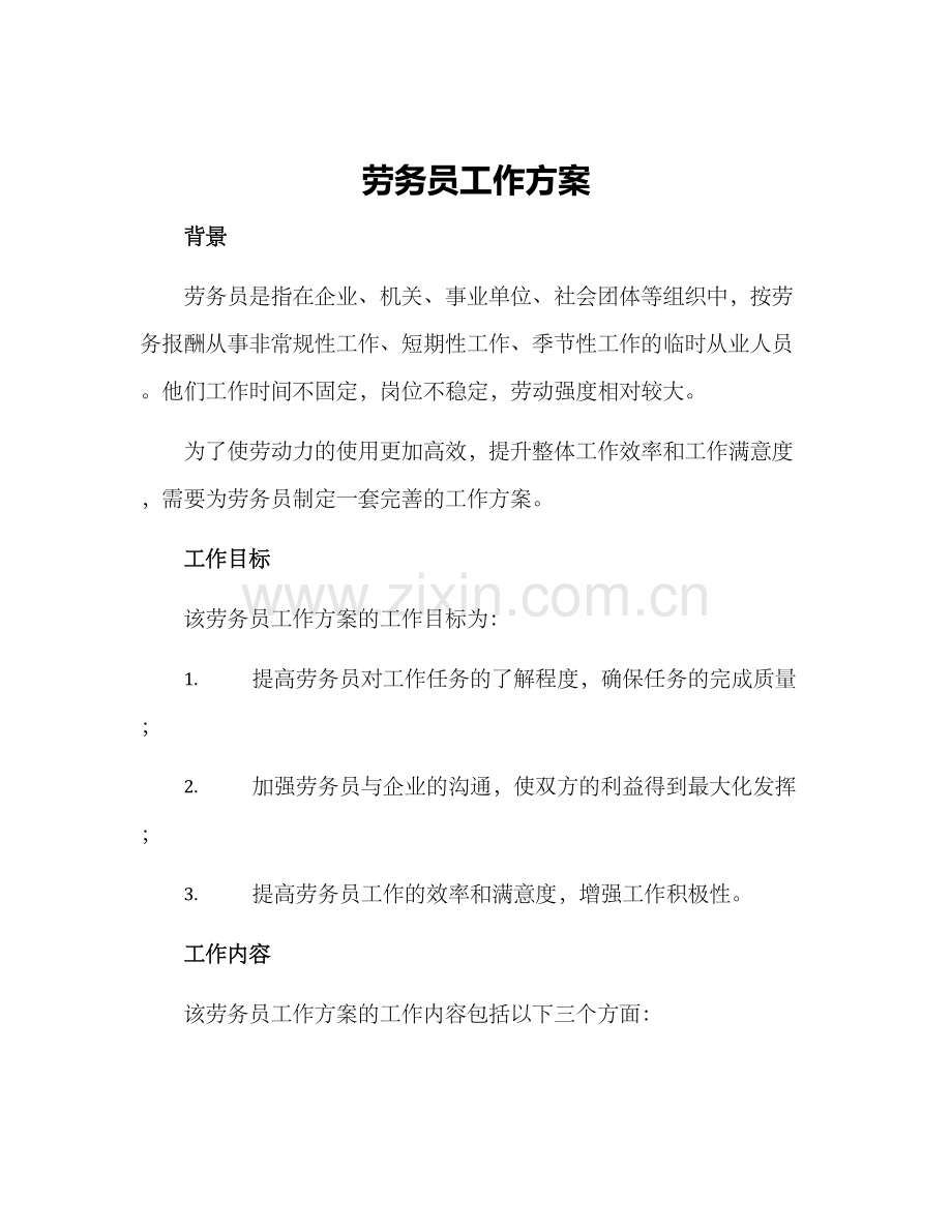 劳务员工作方案.docx_第1页