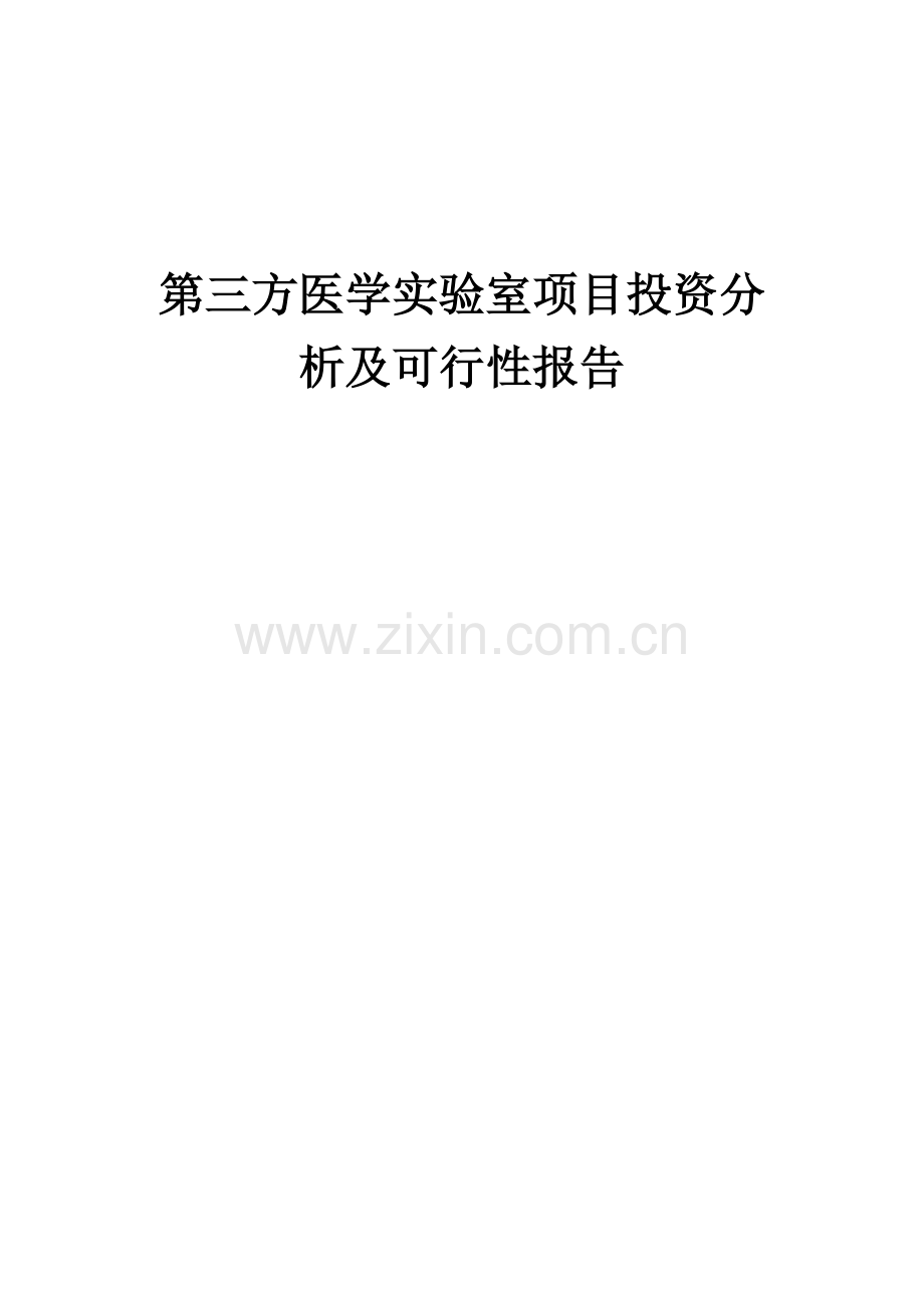 2024年第三方医学实验室项目投资分析及可行性报告.docx_第1页