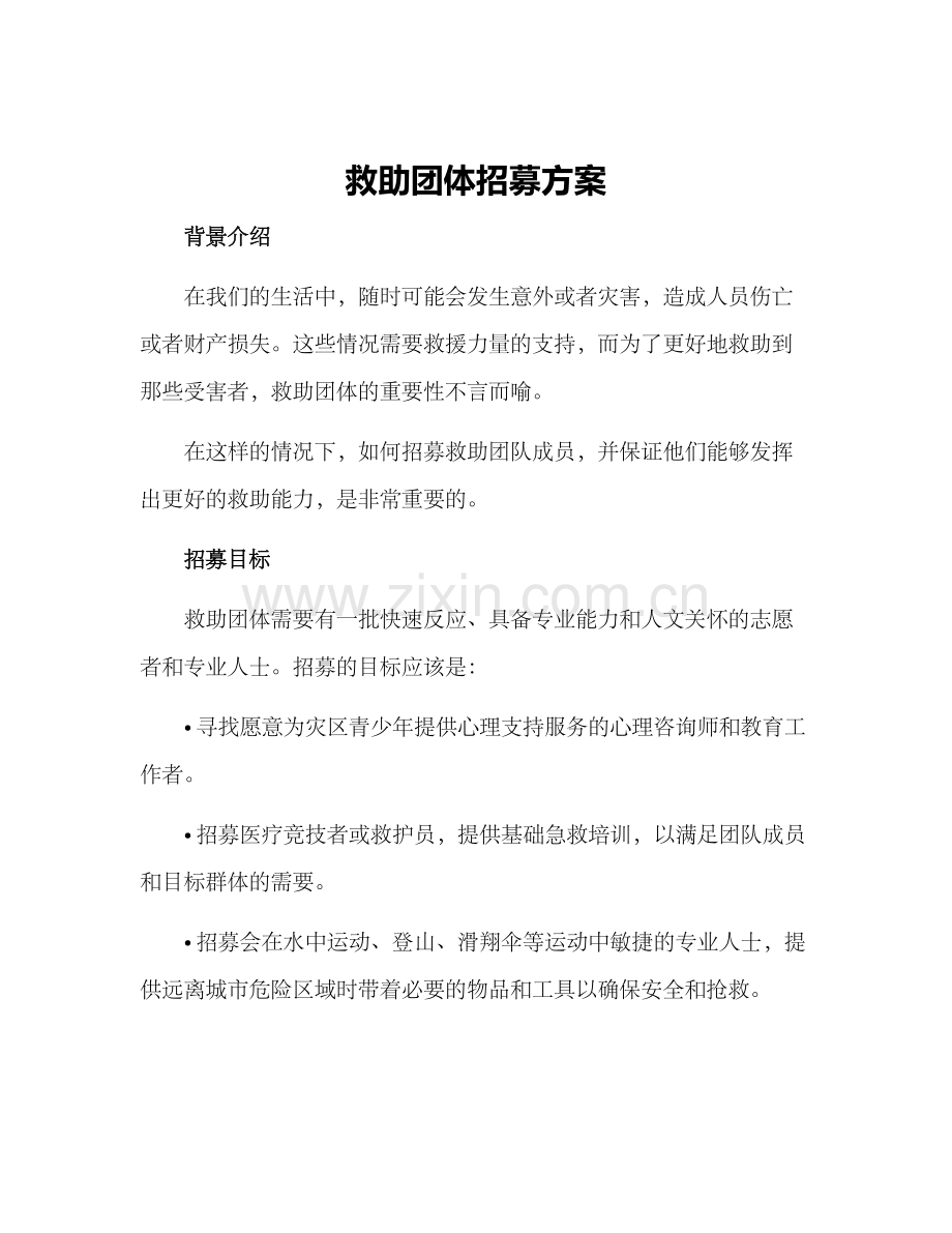 救助团体招募方案.docx_第1页