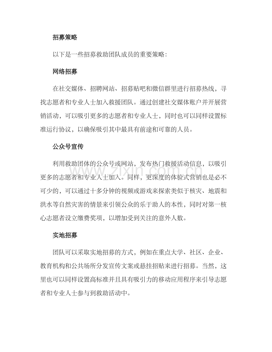 救助团体招募方案.docx_第2页