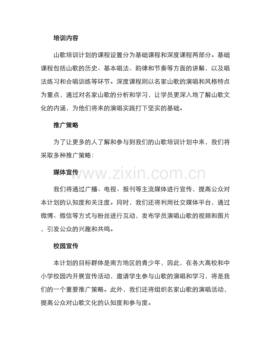 山歌培训推广方案.docx_第2页