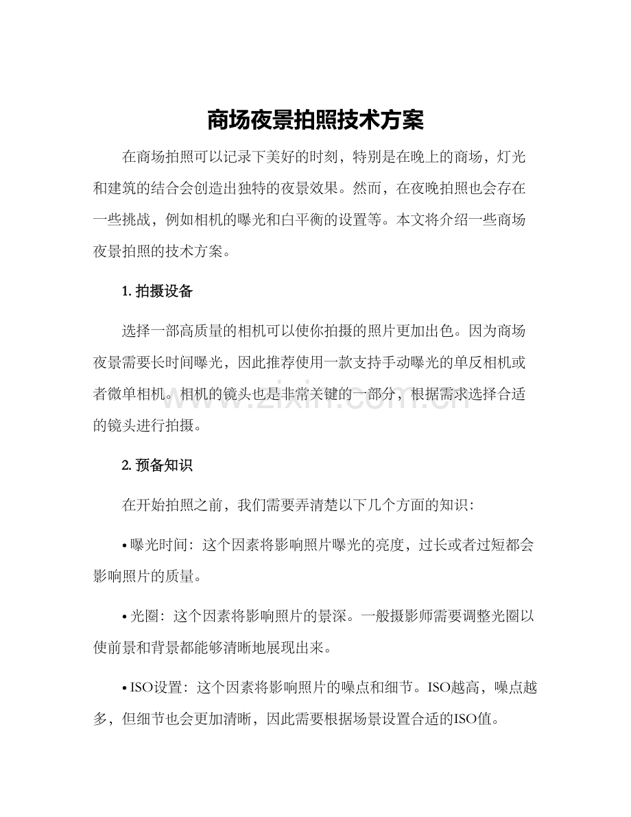 商场夜景拍照技术方案.docx_第1页