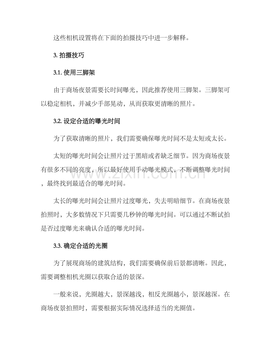 商场夜景拍照技术方案.docx_第2页