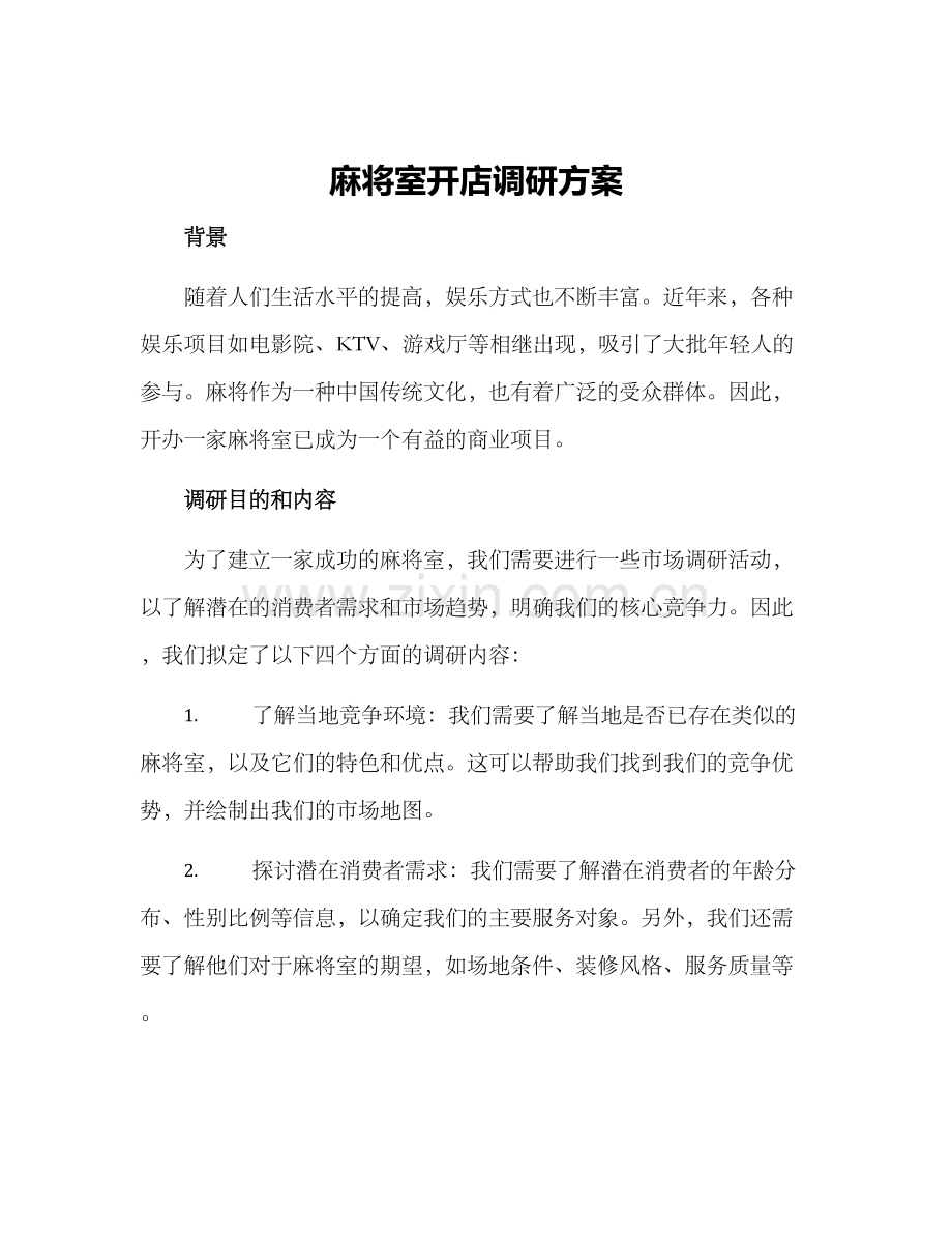 麻将室开店调研方案.docx_第1页